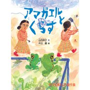 アマガエルとくらす（福音館書店） [電子書籍]