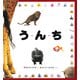 う・ん・ち（福音館書店） [電子書籍]