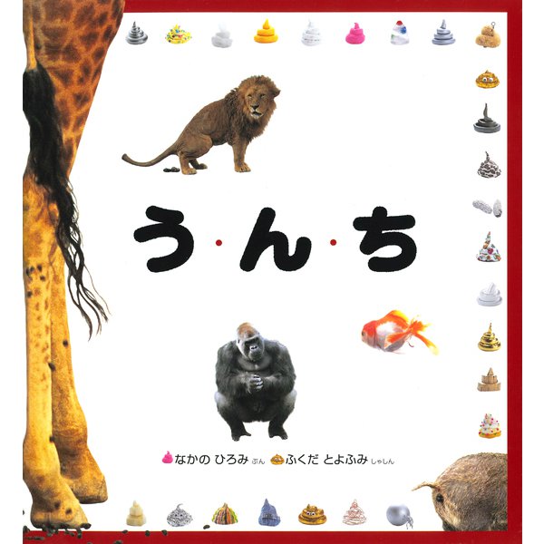 う・ん・ち（福音館書店） [電子書籍]