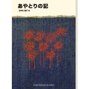 あやとりの記（福音館書店） [電子書籍]