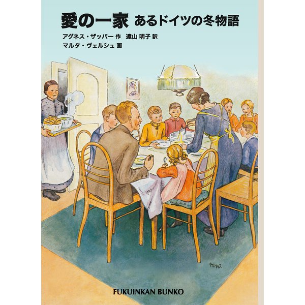 愛の一家（福音館書店） [電子書籍]