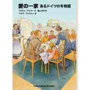 愛の一家（福音館書店） [電子書籍]