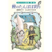 鰹のたんぽぽ釣り（福音館書店） [電子書籍]