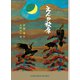 えんの松原（福音館書店） [電子書籍]
