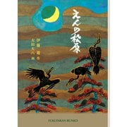 えんの松原（福音館書店） [電子書籍]