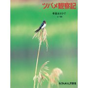 ツバメ観察記（福音館書店） [電子書籍]