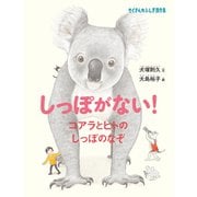 しっぽがない！（福音館書店） [電子書籍]