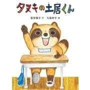 タヌキの土居くん（福音館書店） [電子書籍]