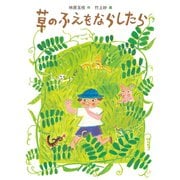 草のふえを ならしたら（福音館書店） [電子書籍]