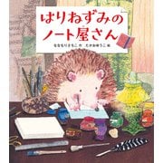 はりねずみのノート屋さん（福音館書店） [電子書籍]