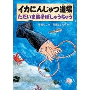 イカにんじゅつ道場 ただいま弟子ぼしゅうちゅう（福音館書店） [電子書籍]