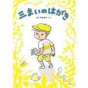 三まいのはがき（福音館書店） [電子書籍]