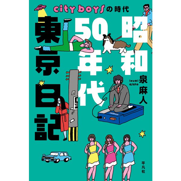 昭和50年代東京日記（平凡社） [電子書籍]