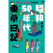 昭和50年代東京日記（平凡社） [電子書籍]