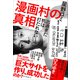 漫画村の真相 出過ぎた杭は打たれない（ベストセラーズ） [電子書籍]
