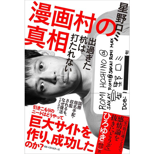 漫画村の真相 出過ぎた杭は打たれない（ベストセラーズ） [電子書籍]