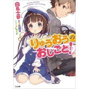 【期間限定価格 2023年10月15日まで】りゅうおうのおしごと！（SBクリエイティブ） [電子書籍]