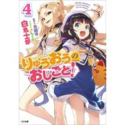 【期間限定価格 2023年10月15日まで】りゅうおうのおしごと！4（SBクリエイティブ） [電子書籍]
