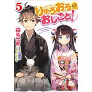 【期間限定価格 2023年10月15日まで】りゅうおうのおしごと！5（SBクリエイティブ） [電子書籍]