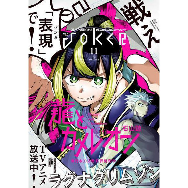 月刊ガンガンJOKER 2023年11月号（スクウェア･エニックス） [電子書籍]