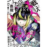 月刊ガンガンJOKER 2023年11月号（スクウェア･エニックス） [電子書籍]