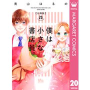 僕は小さな書店員。 20（集英社） [電子書籍]