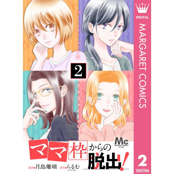 「ママ」枠からの脱出！ 2（集英社） [電子書籍]