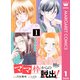 「ママ」枠からの脱出！ 1（集英社） [電子書籍]