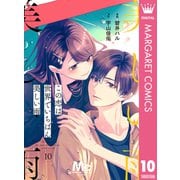 【分冊版】この恋は世界でいちばん美しい雨 10（集英社） [電子書籍]