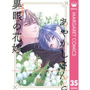 あやかしさんと異眼の花嫁 35（集英社） [電子書籍]