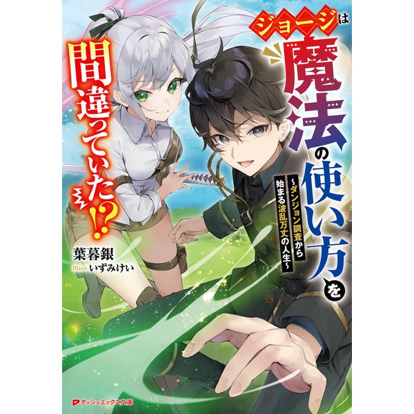 ジョージは魔法の使い方を間違っていた！？ ～ダンジョン調査から始まる波乱万丈の人生～（集英社） [電子書籍]