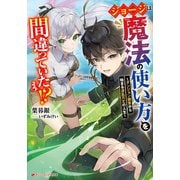 ジョージは魔法の使い方を間違っていた！？ ～ダンジョン調査から始まる波乱万丈の人生～（集英社） [電子書籍]
