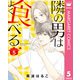 隣の男はよく食べる 5（集英社） [電子書籍]