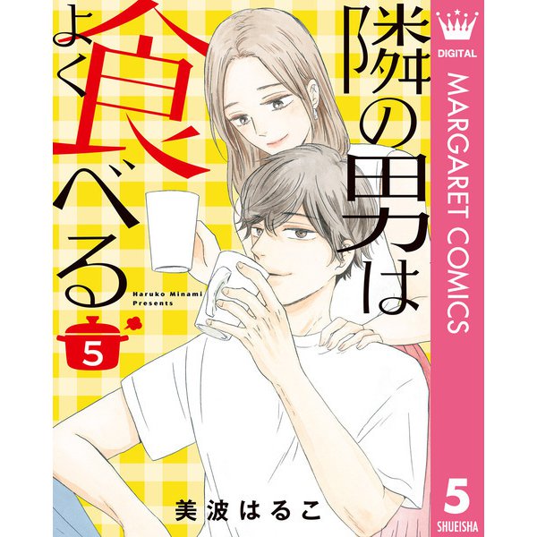 隣の男はよく食べる 5（集英社） [電子書籍]