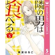 隣の男はよく食べる 5（集英社） [電子書籍]