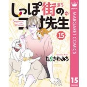 しっぽ街のコオ先生 15（集英社） [電子書籍]