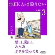 池田くんは殴りたい 分冊版（3）（コルク） [電子書籍]