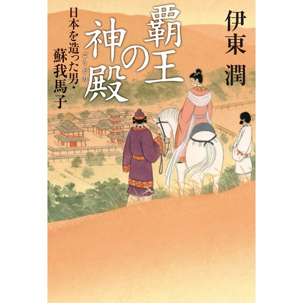 覇王の神殿（コルク） [電子書籍]
