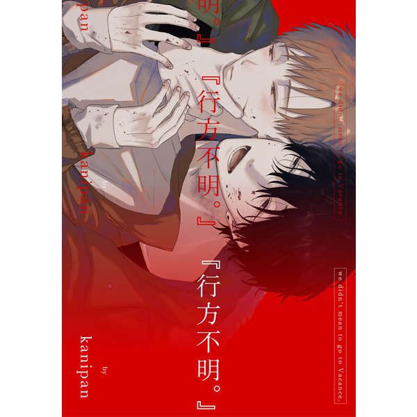 「行方不明。」【単話売】（3）（ジュリアンパブリッシング） [電子書籍]