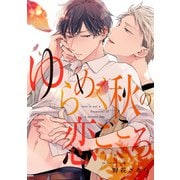 ゆらめく秋の恋ごころ【単話売】（2）（ジュリアンパブリッシング） [電子書籍]