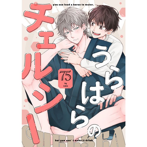 うらはらのチェルシー【単話売】（1）（ジュリアンパブリッシング） [電子書籍]