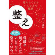整え（サンマーク出版） [電子書籍]