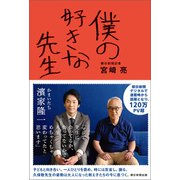 僕の好きな先生（朝日新聞出版） [電子書籍]