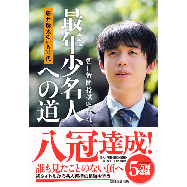 藤井聡太のいる時代 最年少名人への道（朝日新聞出版） [電子書籍]