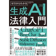 ゼロからわかる 生成AI法律入門 対話型から画像生成まで、分野別・利用場面別の課題と対策（朝日新聞出版） [電子書籍]