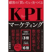 顧客の「買いたい」をつくる KPIマーケティング（朝日新聞出版） [電子書籍]