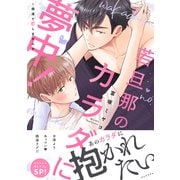 若旦那のカラダに夢中！～銭湯で恋しませんか【電子単行本版/限定特典まんが付き】（モバイルメディアリサーチ） [電子書籍]