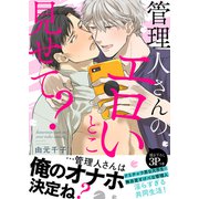 管理人さんのエロいとこ見せて？【電子単行本版/限定特典まんが付き】（モバイルメディアリサーチ） [電子書籍]