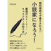 絶対破綻せず書ききれる！？小説家になろう！最強のストーリー・キャラクターの作り方。（まんがびと） [電子書籍]