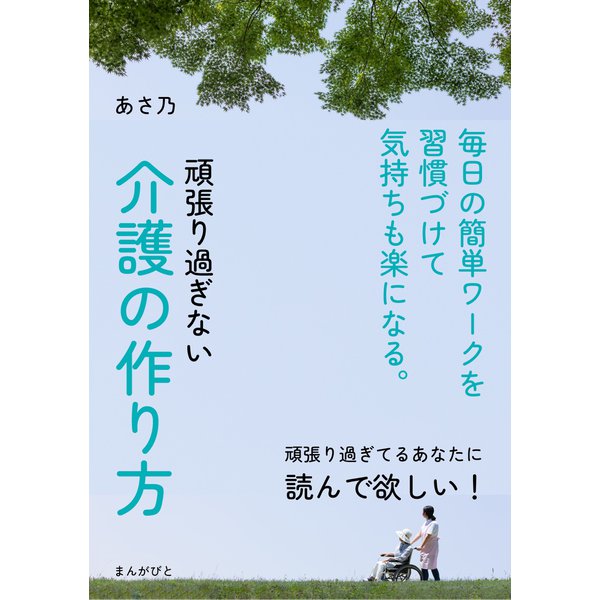 頑張り過ぎない介護の作り方 毎日の簡単ワークを習慣づけて気持ちも楽になる。（まんがびと） [電子書籍]